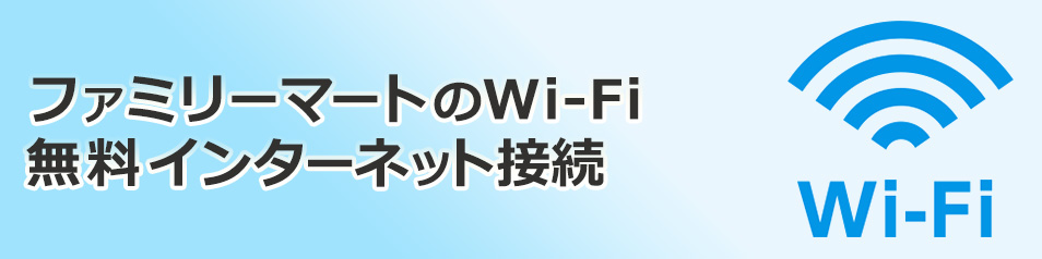 ファミマ　無料Wi-Fi